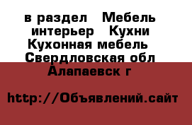  в раздел : Мебель, интерьер » Кухни. Кухонная мебель . Свердловская обл.,Алапаевск г.